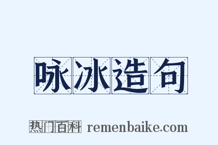 咏冰造句是什么意思的图片